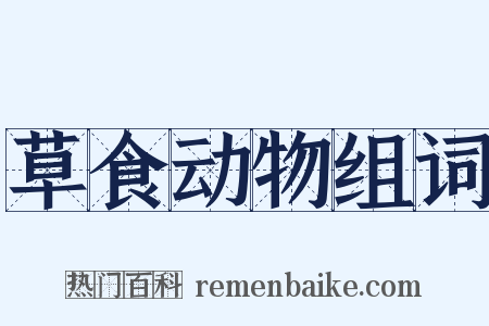 草食动物组词是什么意思的图片
